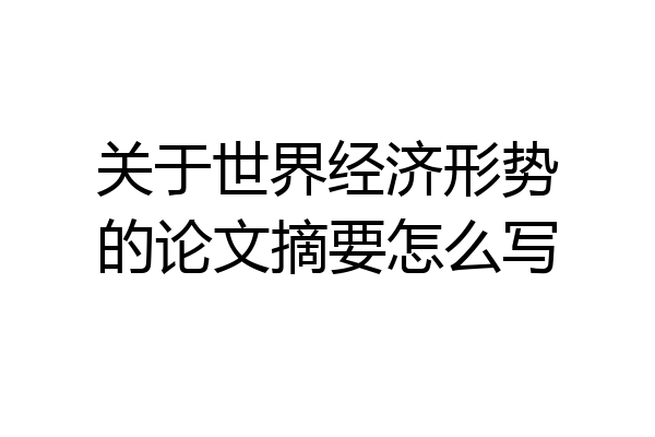 关于世界经济形势的论文摘要怎么写