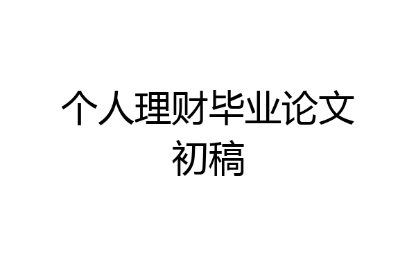 个人理财毕业论文初稿