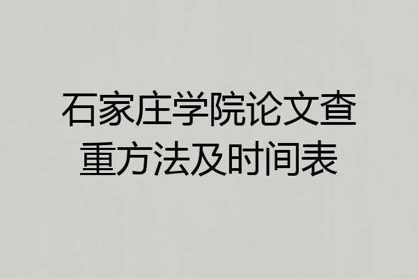 石家庄学院论文查重方法及时间表