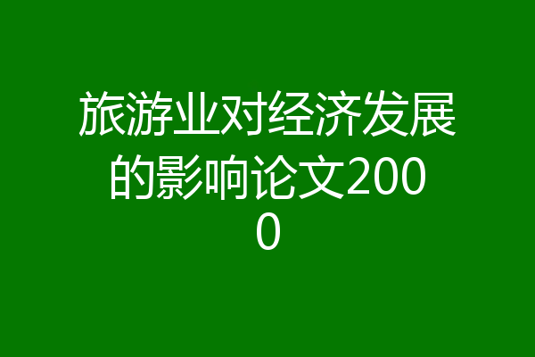 旅游业对经济发展的影响论文2000
