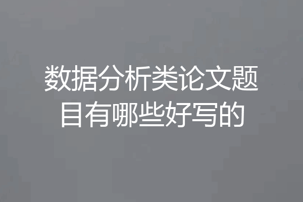数据分析类论文题目有哪些好写的