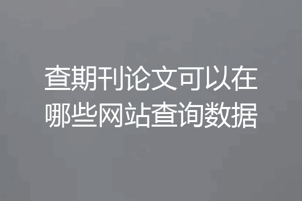 查期刊论文可以在哪些网站查询数据