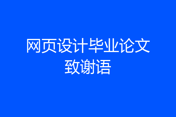 网页设计毕业论文致谢语