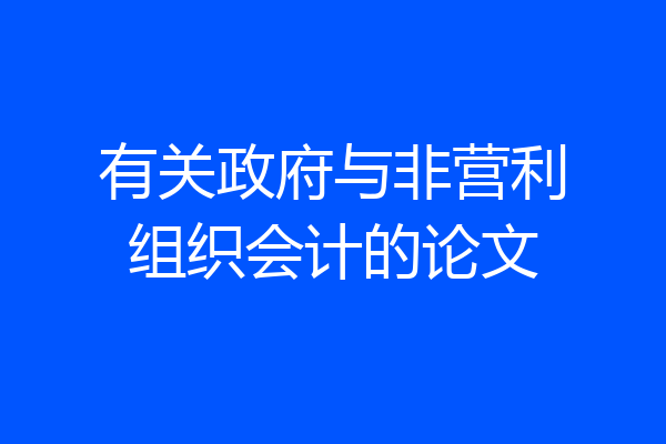 有关政府与非营利组织会计的论文