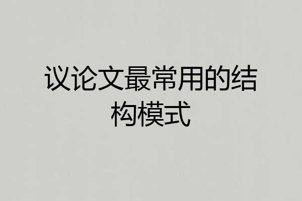 议论文最常用的结构模式