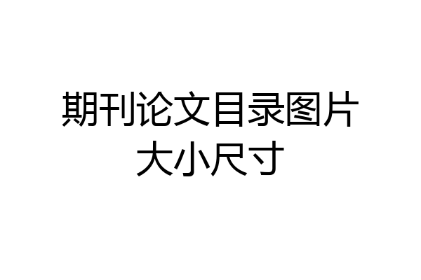期刊论文目录图片大小尺寸