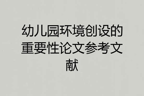 幼儿园环境创设的重要性论文参考文献