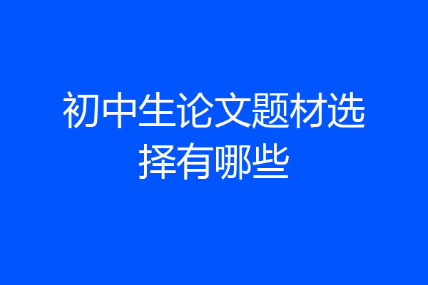 初中生论文题材选择有哪些