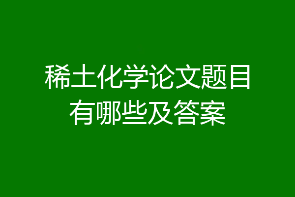 稀土化学论文题目有哪些及答案