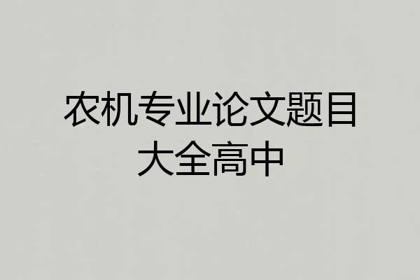 农机专业论文题目大全高中