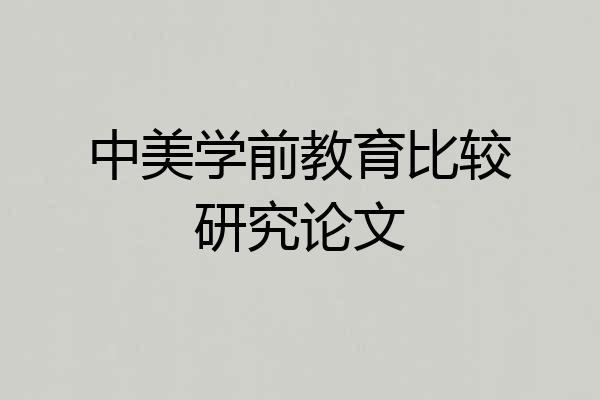中美学前教育比较研究论文