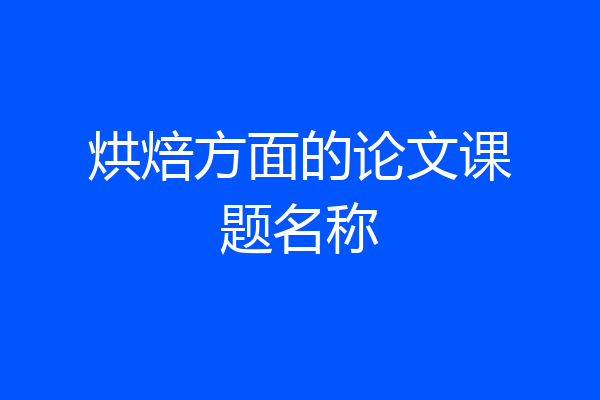 烘焙方面的论文课题名称