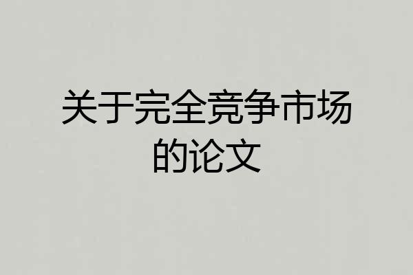 关于完全竞争市场的论文