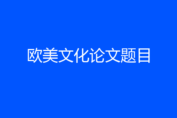 欧美文化论文题目