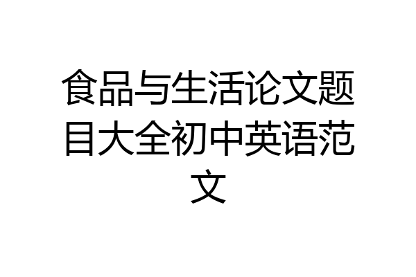食品与生活论文题目大全初中英语范文
