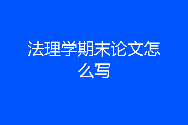 法理学期末论文怎么写