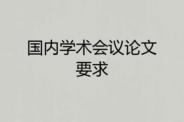 国内学术会议论文要求