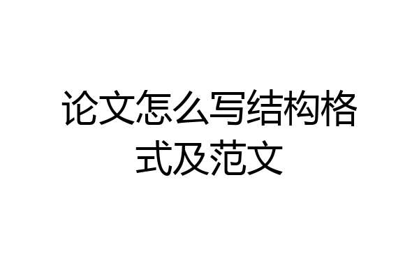 论文怎么写结构格式及范文