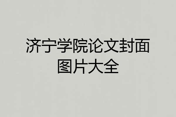 济宁学院论文封面图片大全
