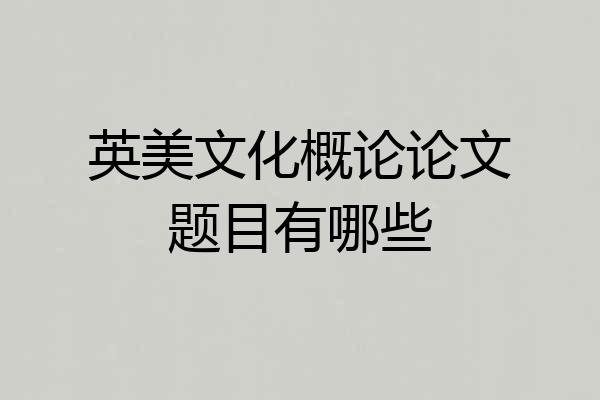 英美文化概论论文题目有哪些