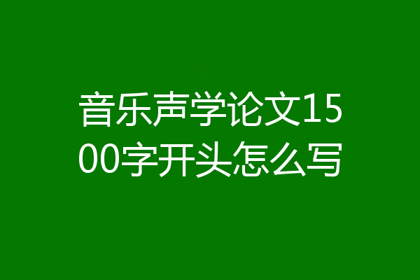 音乐声学论文1500字开头怎么写