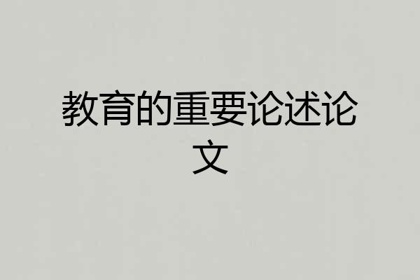教育的重要论述论文