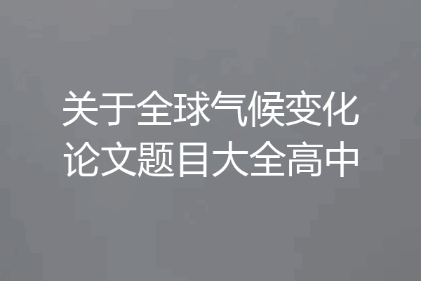 关于全球气候变化论文题目大全高中