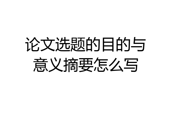 论文选题的目的与意义摘要怎么写