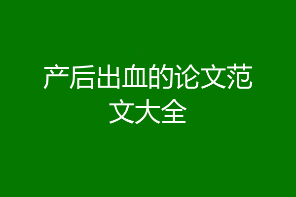 产后出血的论文范文大全