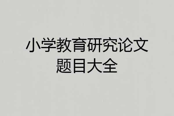 小学教育研究论文题目大全