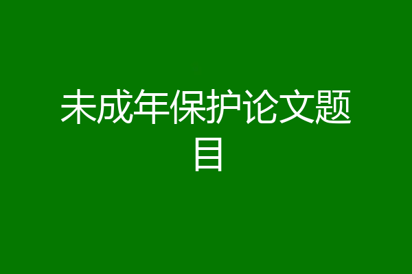 未成年保护论文题目