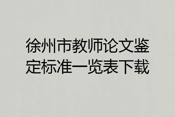 徐州市教师论文鉴定标准一览表下载