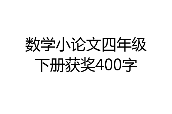 数学小论文四年级下册获奖400字