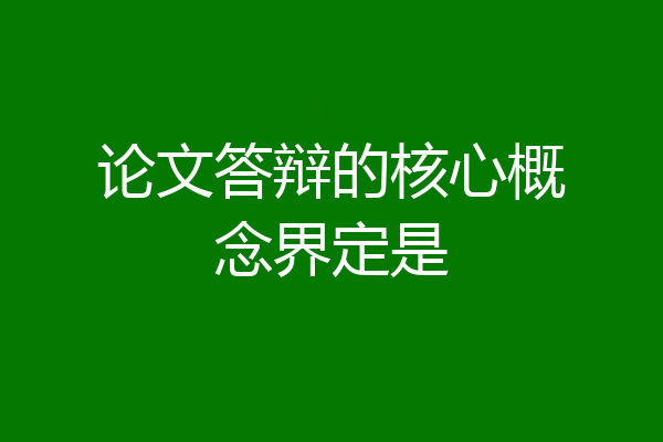 论文答辩的核心概念界定是