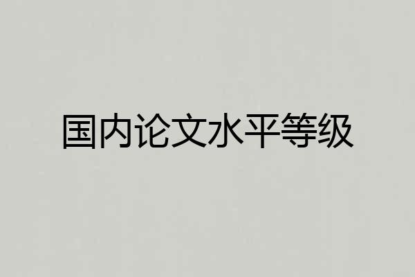 国内论文水平等级