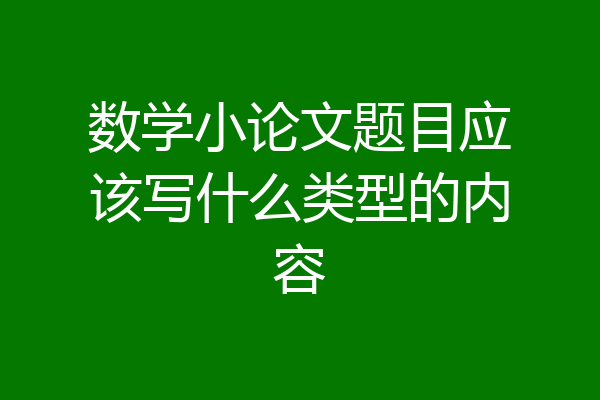 数学小论文题目应该写什么类型的内容