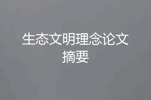 生态文明理念论文摘要