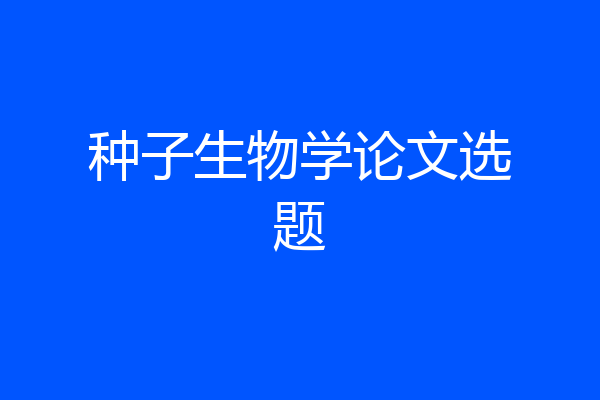 种子生物学论文选题