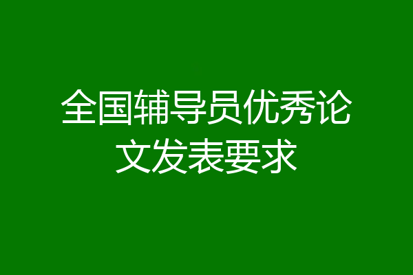 全国辅导员优秀论文发表要求