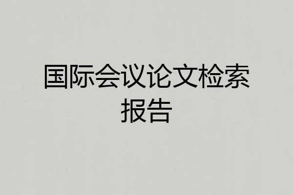 国际会议论文检索报告