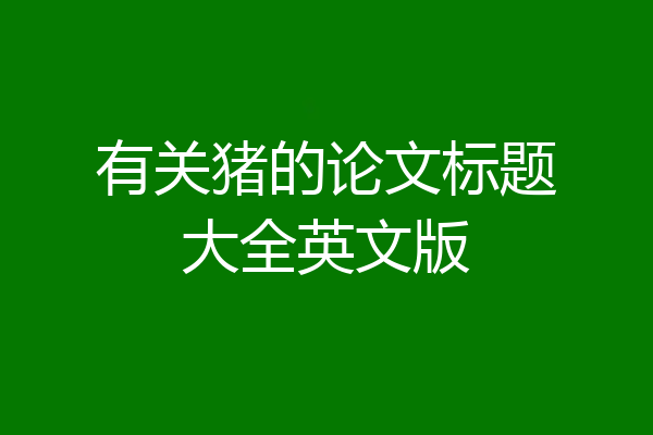 有关猪的论文标题大全英文版