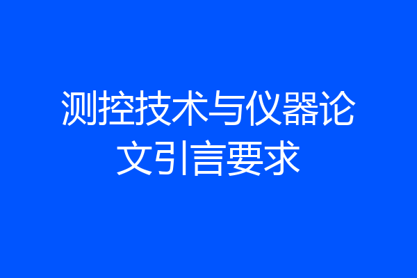 测控技术与仪器论文引言要求