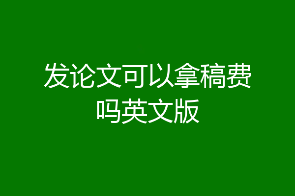 发论文可以拿稿费吗英文版