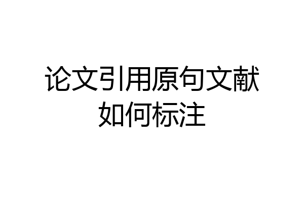 论文引用原句文献如何标注