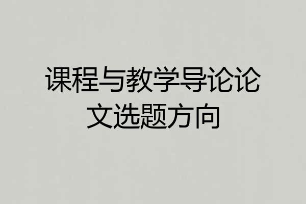 课程与教学导论论文选题方向