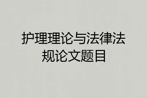 护理理论与法律法规论文题目