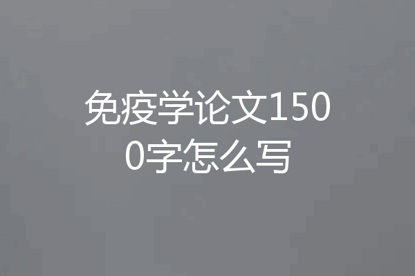 免疫学论文1500字怎么写