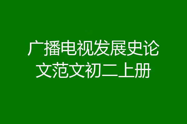 广播电视发展史论文范文初二上册