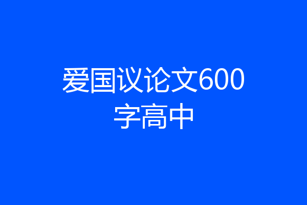 爱国议论文600字高中