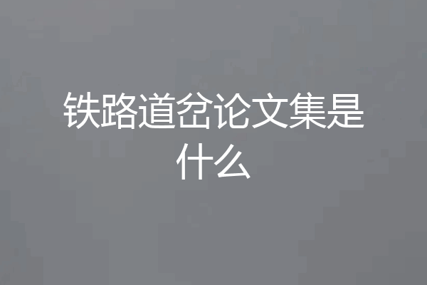 铁路道岔论文集是什么
